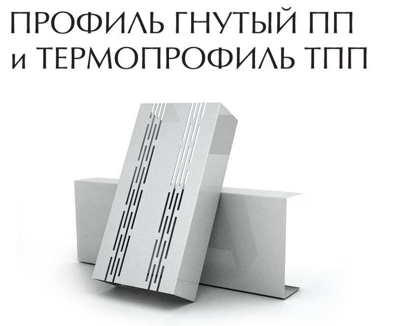 Гнутый профиль ПП и термопрофиль ТПП | ИНСИ
